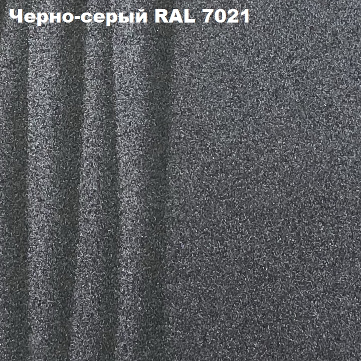 Черно-серый RAL 7021 (3).png
