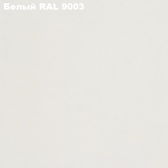 белый RAL 9003.png