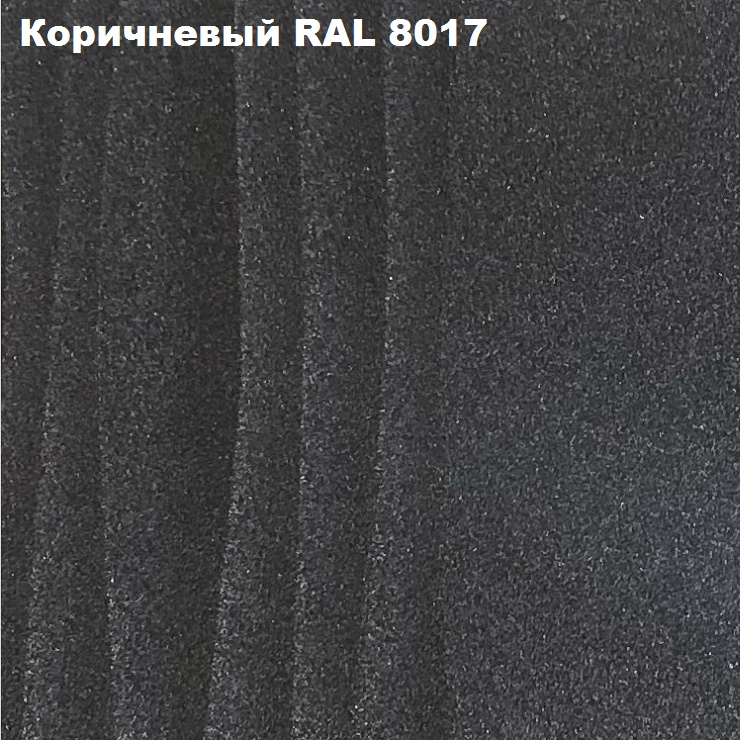 коричневый RAL 8017 2.png