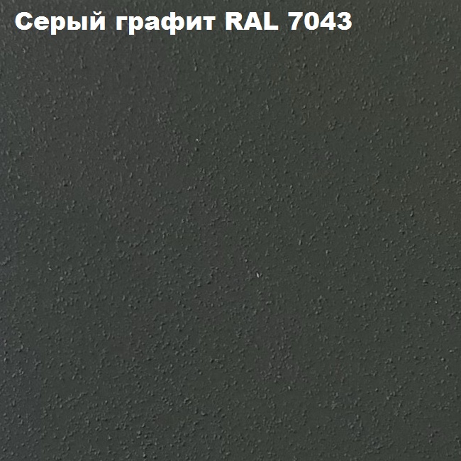 Серый графит RAL 7043 2.png