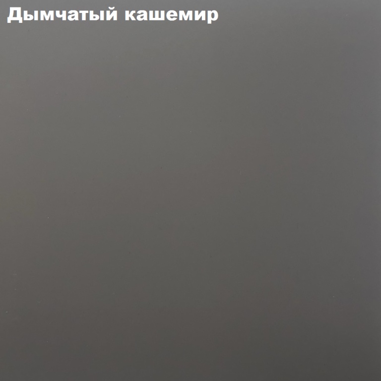 Дымчатый кашемир.png