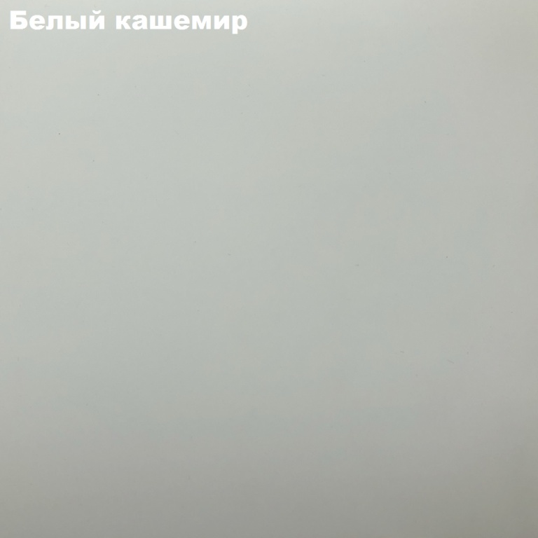 белый кашемир.png